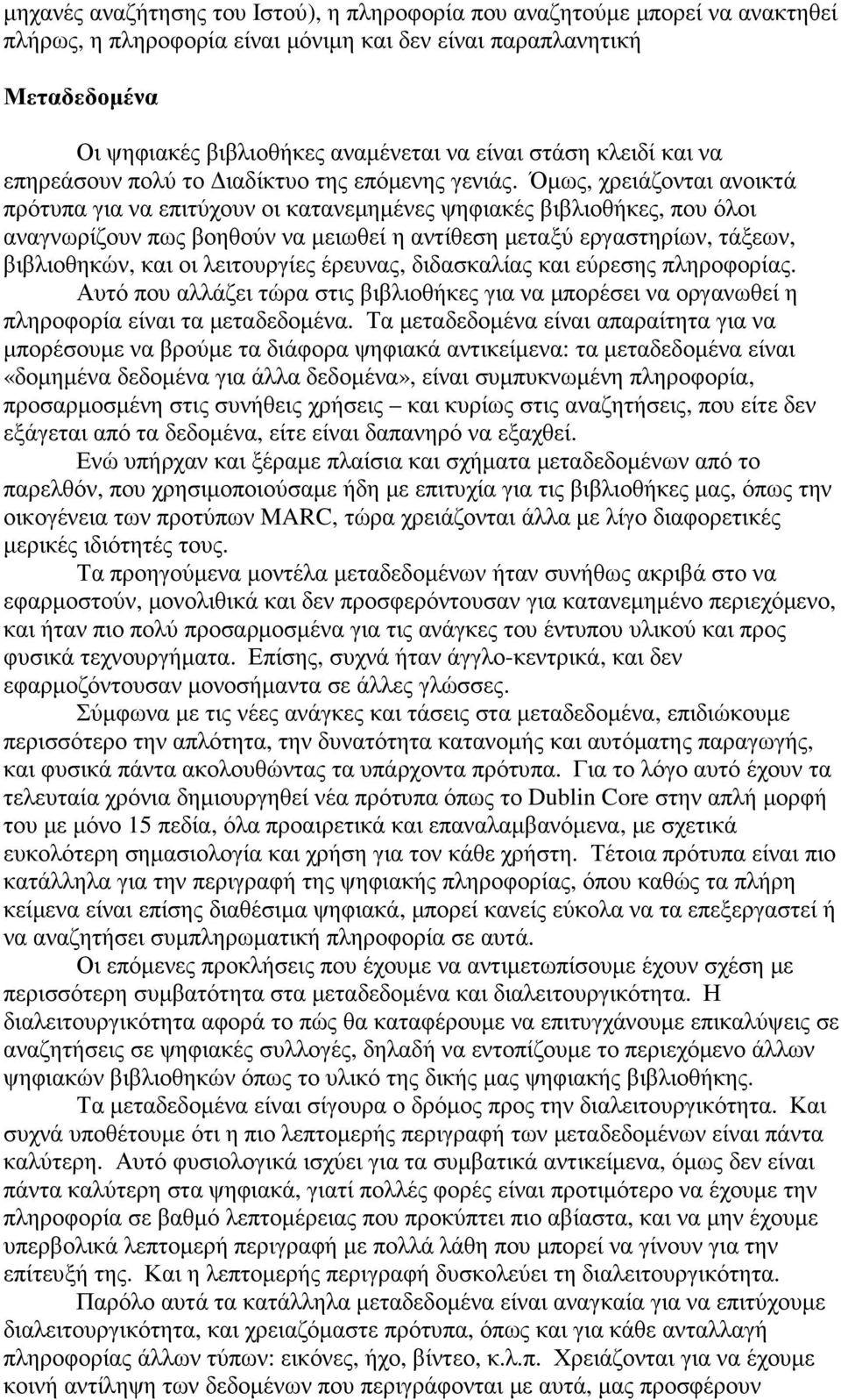 Όµως, χρειάζονται ανοικτά πρότυπα για να επιτύχουν οι κατανεµηµένες ψηφιακές βιβλιοθήκες, που όλοι αναγνωρίζουν πως βοηθούν να µειωθεί η αντίθεση µεταξύ εργαστηρίων, τάξεων, βιβλιοθηκών, και οι