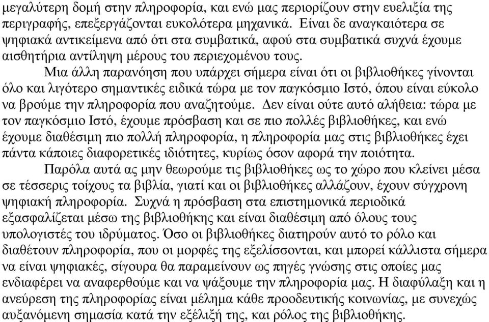 Μια άλλη παρανόηση που υπάρχει σήµερα είναι ότι οι βιβλιοθήκες γίνονται όλο και λιγότερο σηµαντικές ειδικά τώρα µε τον παγκόσµιο Ιστό, όπου είναι εύκολο να βρούµε την πληροφορία που αναζητούµε.