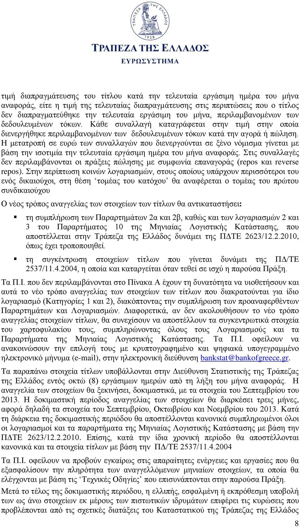 Η μετατροπ σε ευρώ των συναλλαγών που διενεργούνται σε ξένο νόμισμα γίνεται με βάση την ισοτιμία την τελευταία εργάσιμη ημέρα του μνα.