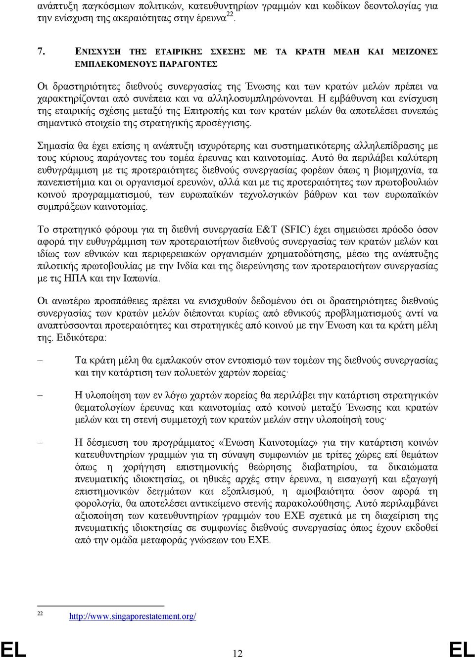 να αλληλοσυμπληρώνονται. Η εμβάθυνση και ενίσχυση της εταιρικής σχέσης μεταξύ της Επιτροπής και των κρατών μελών θα αποτελέσει συνεπώς σημαντικό στοιχείο της στρατηγικής προσέγγισης.