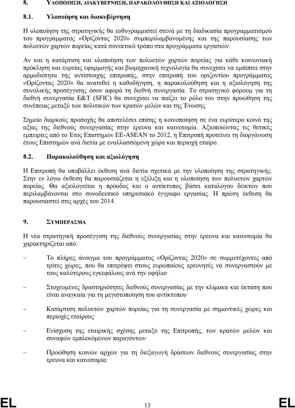 χαρτών πορείας κατά συνεκτικό τρόπο στα προγράμματα εργασιών.