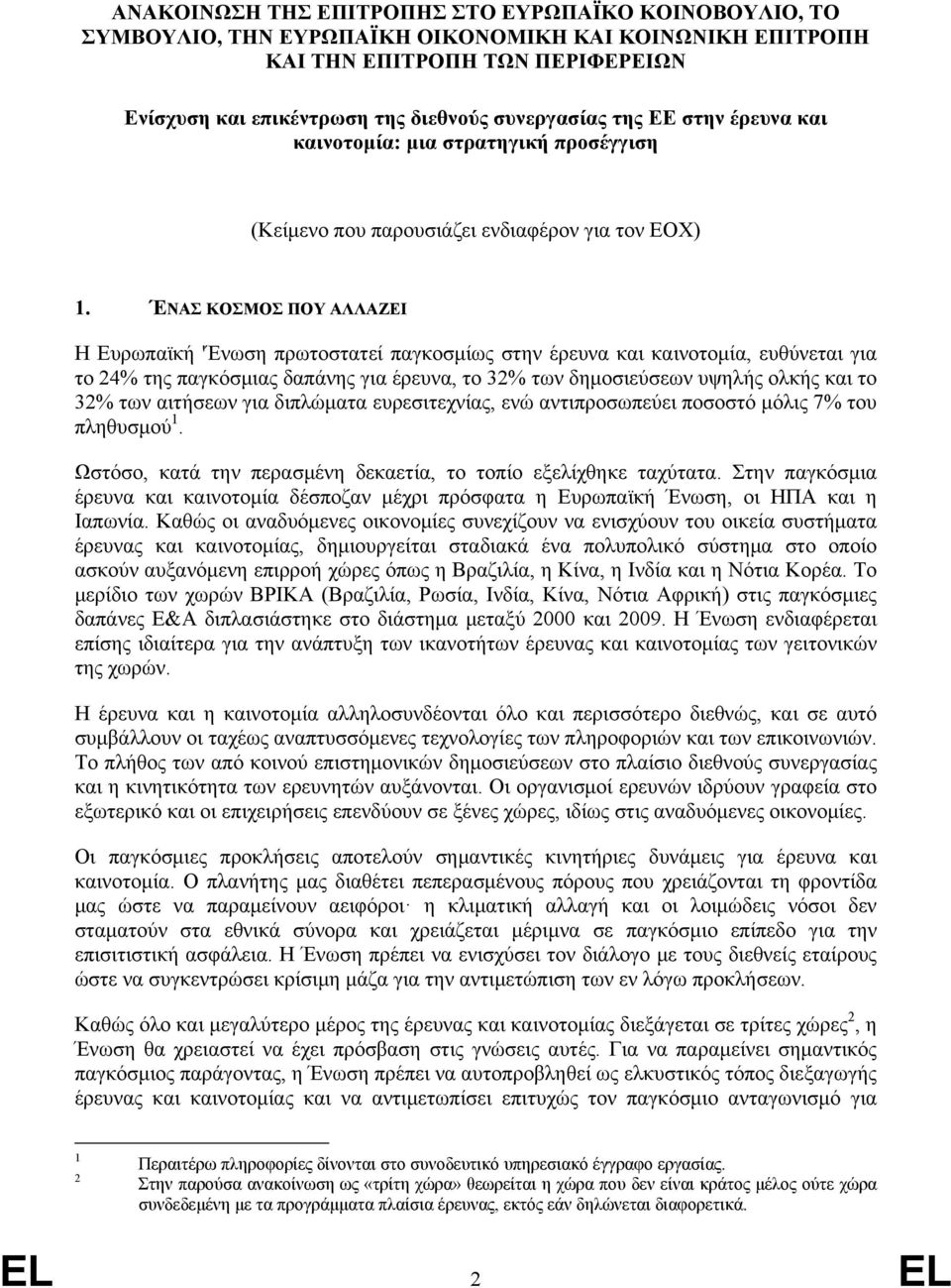 ΈΝΑΣ ΚΟΣΜΟΣ ΠΟΥ ΑΛΛΑΖΕΙ Η Ευρωπαϊκή 'Ένωση πρωτοστατεί παγκοσμίως στην έρευνα και καινοτομία, ευθύνεται για το 24% της παγκόσμιας δαπάνης για έρευνα, το 32% των δημοσιεύσεων υψηλής ολκής και το 32%