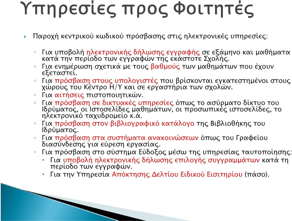 Για αιτήσεις πιστοποιητικών. Για πρόσβαση σε δικτυακές υπηρεσίες όπως το ασύρματο δίκτυο του Ιδρύματος, οι Ιστοσελίδες μαθημάτων, οι προσωπικές ιστοσελίδες, το ηλεκτρονικό ταχυδρομείο κ.ά. Για πρόσβαση στον βιβλιογραφικό κατάλογο της Βιβλιοθήκης του Ιδρύματος.