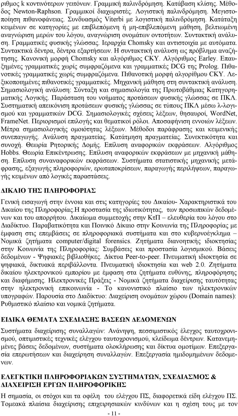 Συντακτική ανάλυση. Γραμματικές φυσικής γλώσσας. Ιεραρχία Chomsky και αντιστοιχία με αυτόματα. Συντακτικά δέντρα, δέντρα εξαρτήσεων. Η συντακτική ανάλυση ως πρόβλημα αναζήτησης.