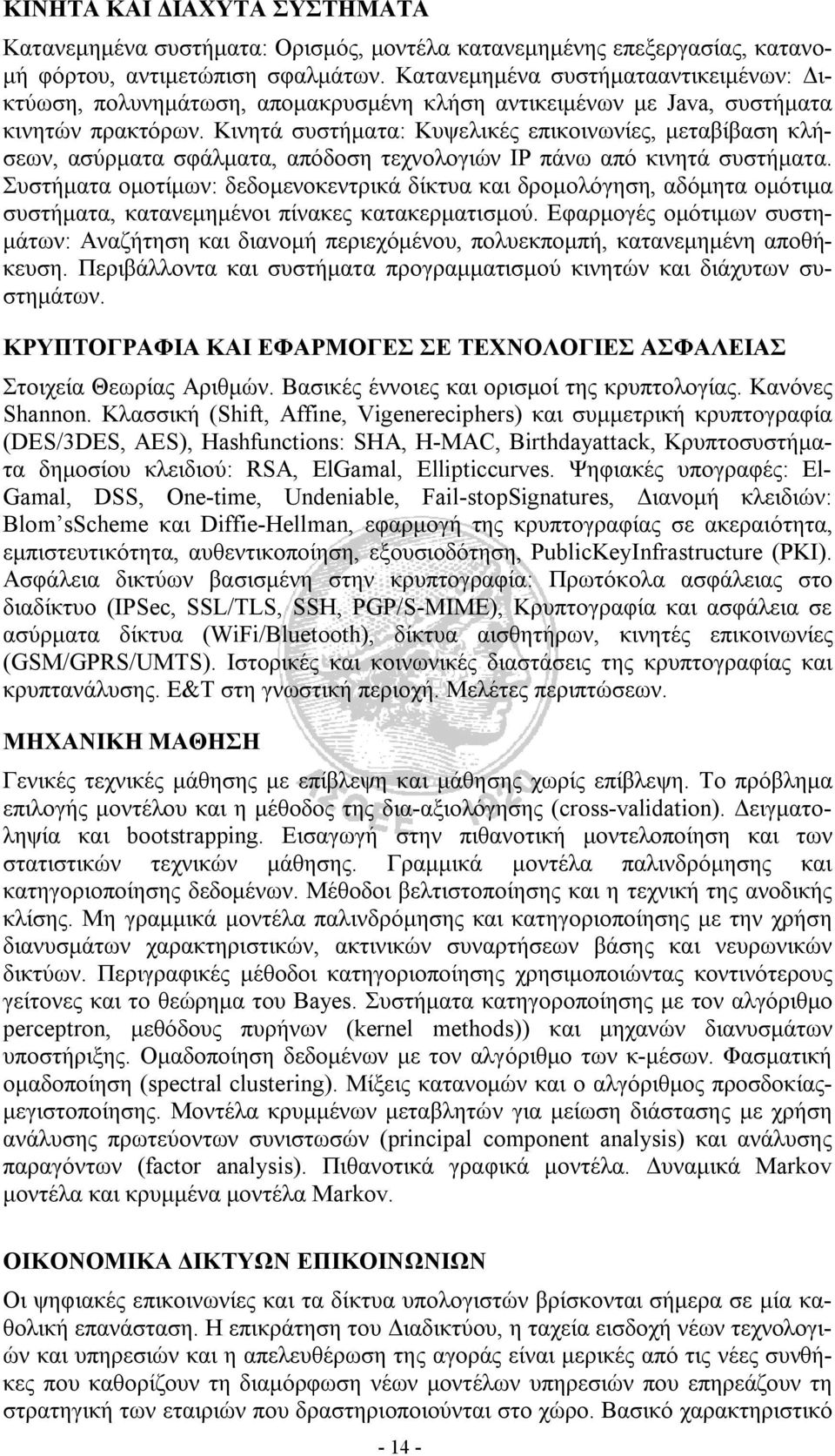 Κινητά συστήματα: Κυψελικές επικοινωνίες, μεταβίβαση κλήσεων, ασύρματα σφάλματα, απόδοση τεχνολογιών IP πάνω από κινητά συστήματα.