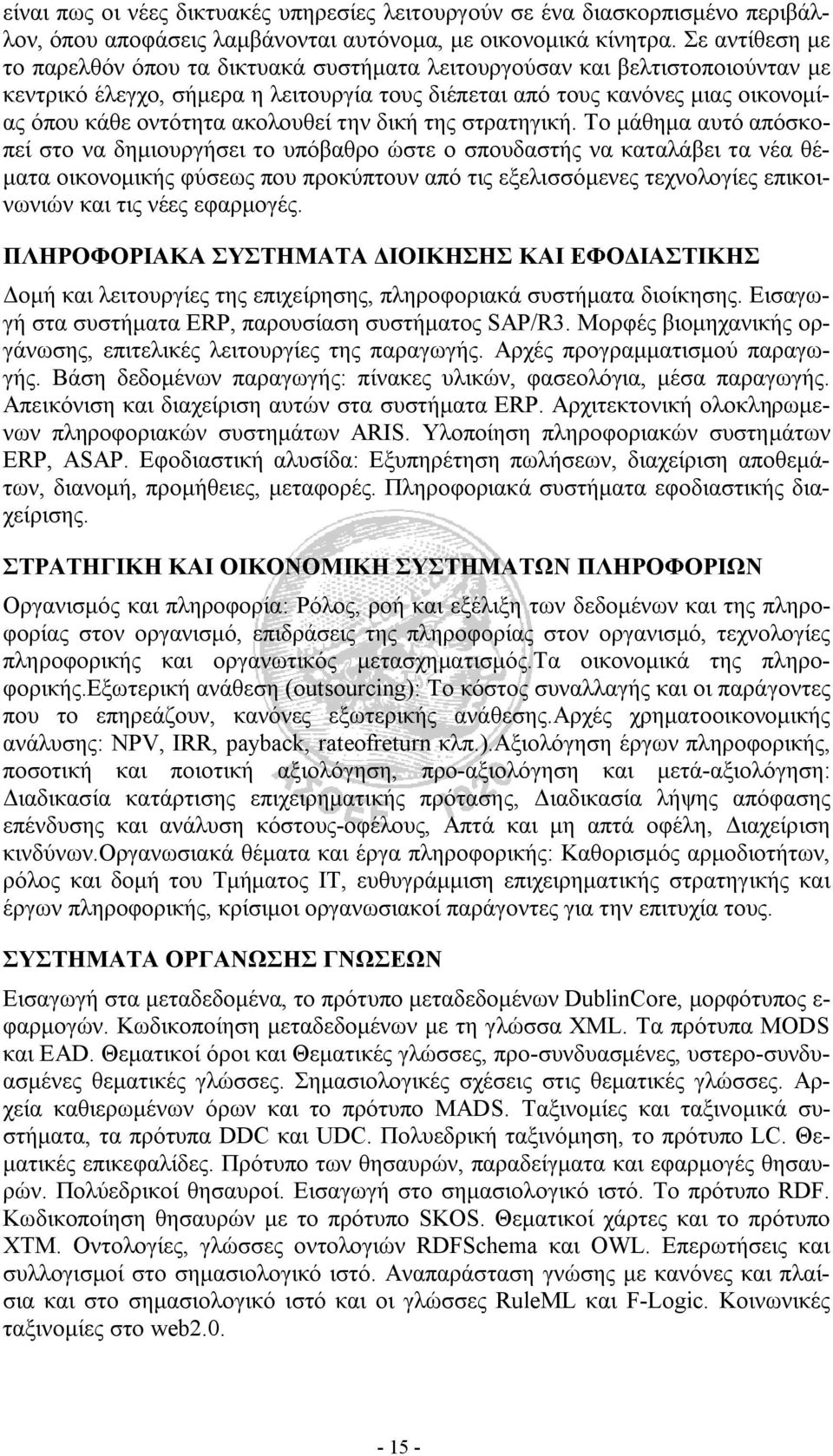 ακολουθεί την δική της στρατηγική.