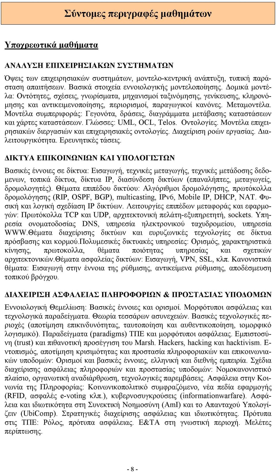 Μεταμοντέλα. Μοντέλα συμπεριφοράς: Γεγονότα, δράσεις, διαγράμματα μετάβασης καταστάσεων και χάρτες καταστάσεων. Γλώσσες: UML, OCL, Telos. Οντολογίες.