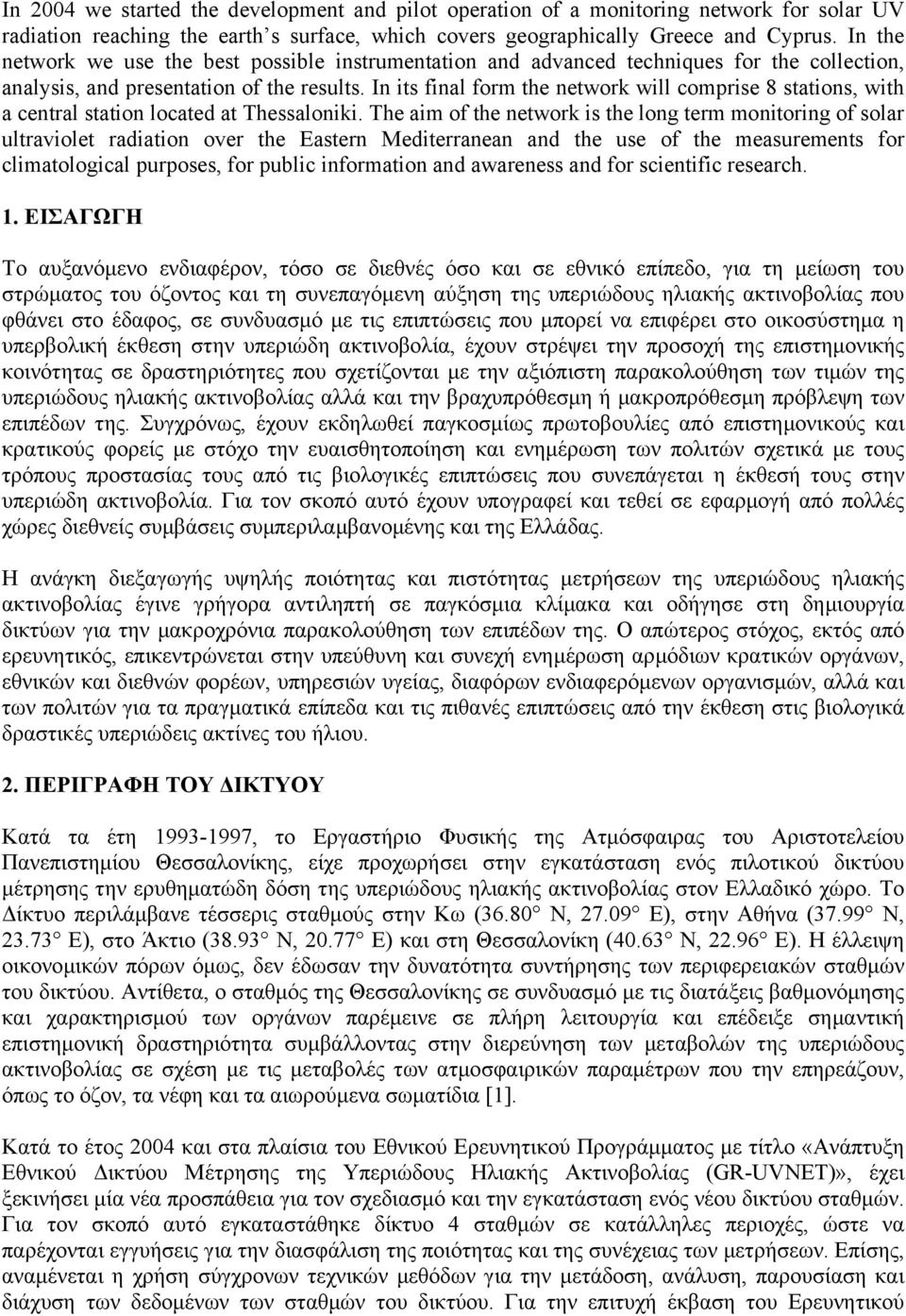 In its final form the network will comprise 8 stations, with a central station located at Thessaloniki.