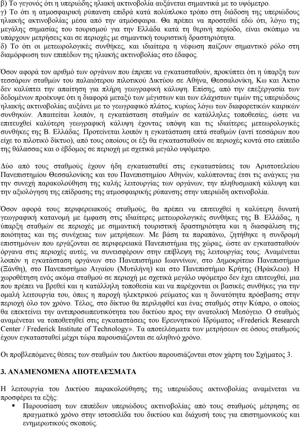 Θα πρέπει να προστεθεί εδώ ότι, λόγω της µεγάλης σηµασίας του τουρισµού για την Ελλάδα κατά τη θερινή περίοδο, είναι σκόπιµο να υπάρχουν µετρήσεις και σε περιοχές µε σηµαντική τουριστική