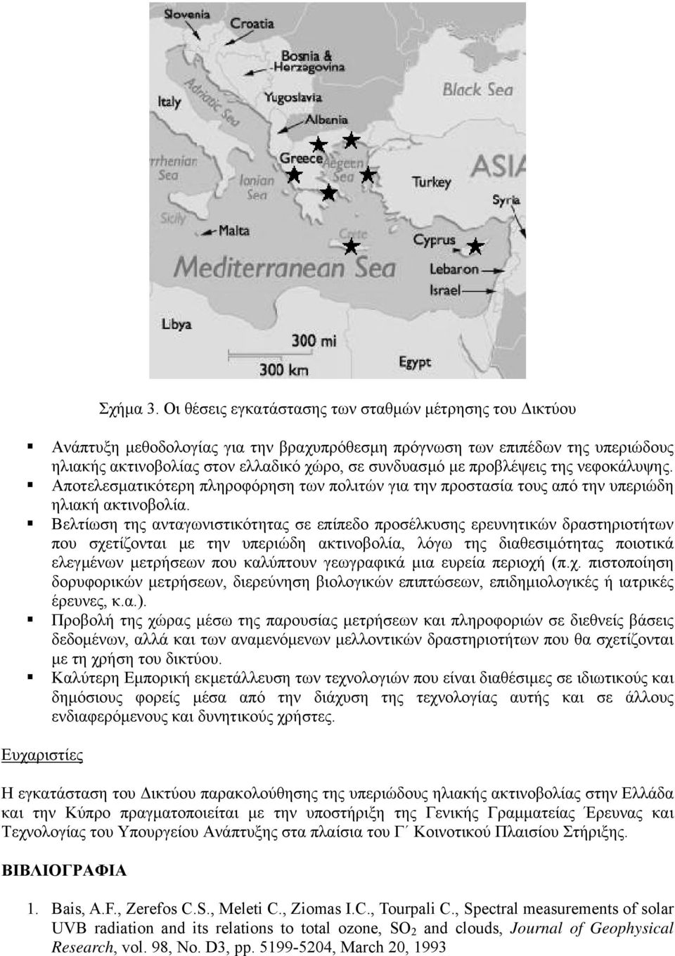 προβλέψεις της νεφοκάλυψης. Αποτελεσµατικότερη πληροφόρηση των πολιτών για την προστασία τους από την υπεριώδη ηλιακή ακτινοβολία.