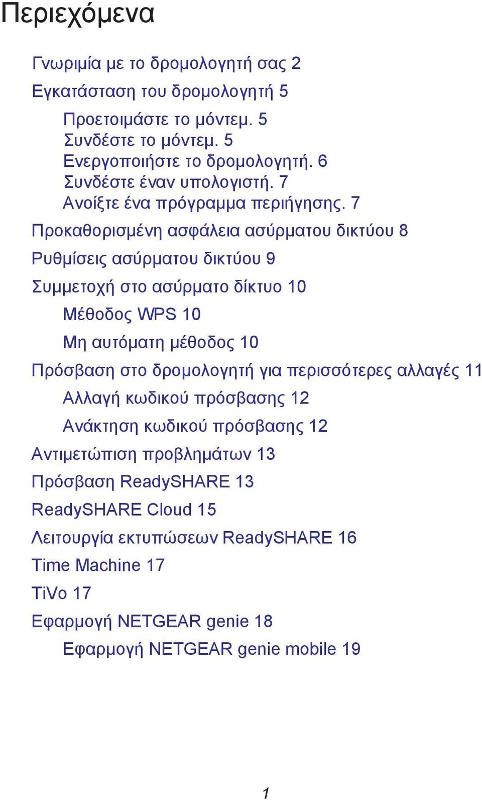 7 Προκαθορισμένη ασφάλεια ασύρματου δικτύου 8 Ρυθμίσεις ασύρματου δικτύου 9 Συμμετοχή στο ασύρματο δίκτυο 10 Μέθοδος WPS 10 Μη αυτόματη μέθοδος 10 Πρόσβαση στο