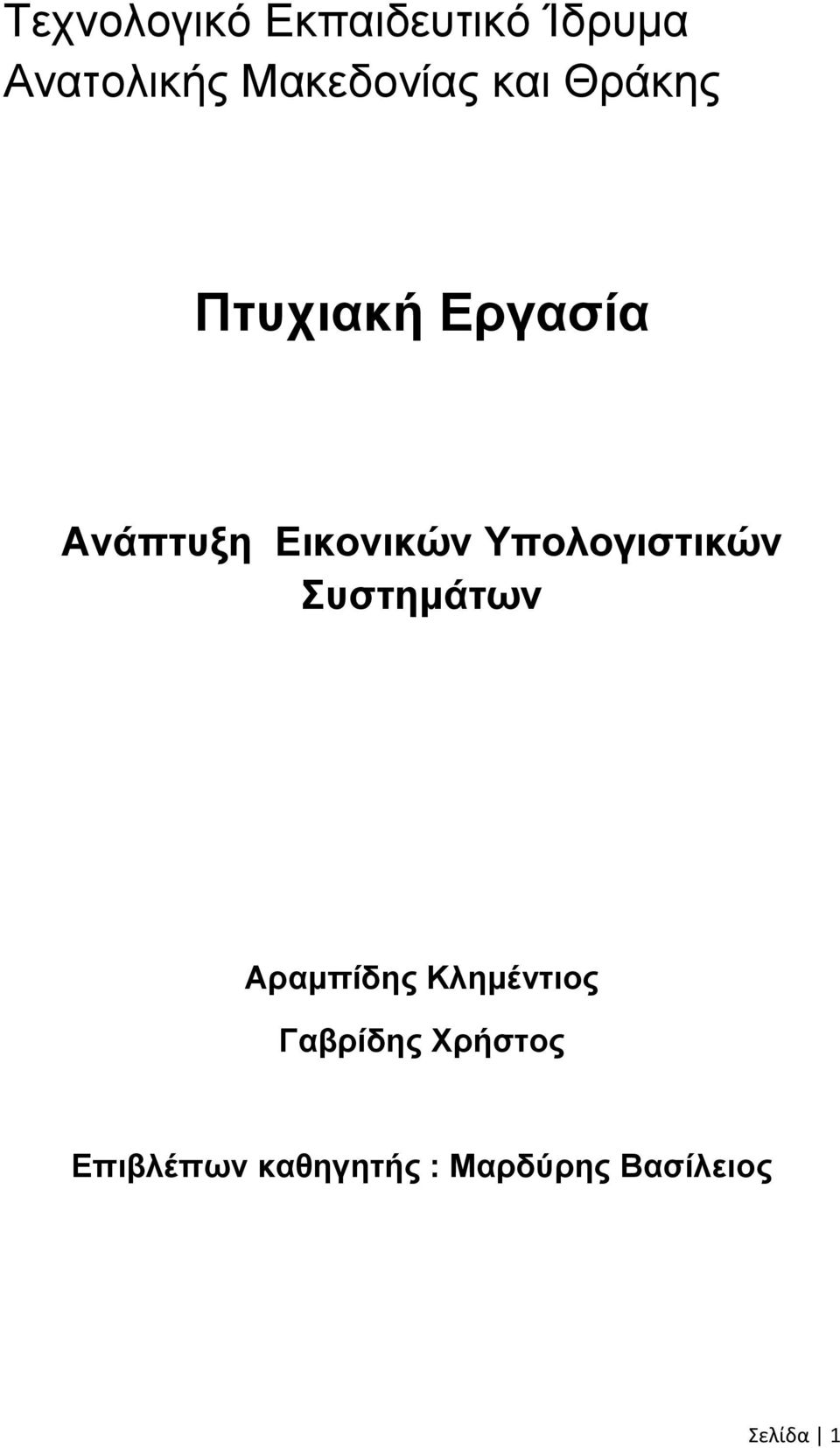 Δηθνληθώλ Τπνινγηζηηθώλ πζηεκάηωλ Αξακπίδεο