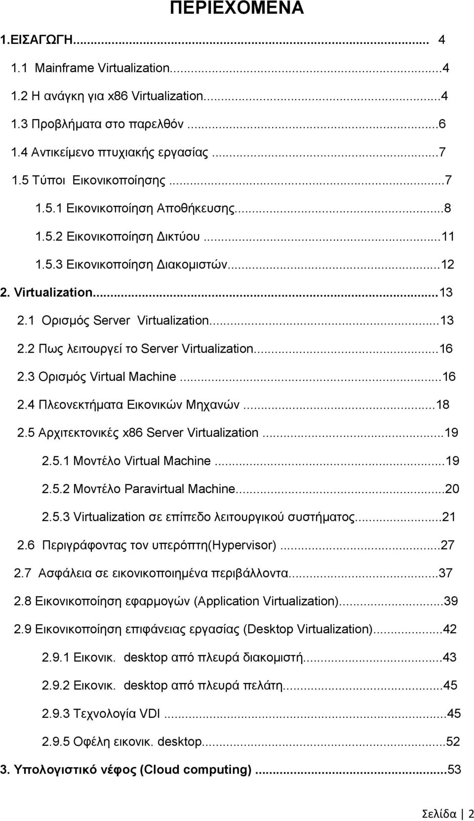 ..16 2.3 Οξηζκόο Virtual Machine...16 2.4 Πιενλεθηήκαηα Δηθνληθώλ Μεραλώλ...18 2.5 Αξρηηεθηνληθέο x86 Server Virtualization...19 2.5.1 Μνληέιν Virtual Machine...19 2.5.2 Μνληέιν Paravirtual Machine.