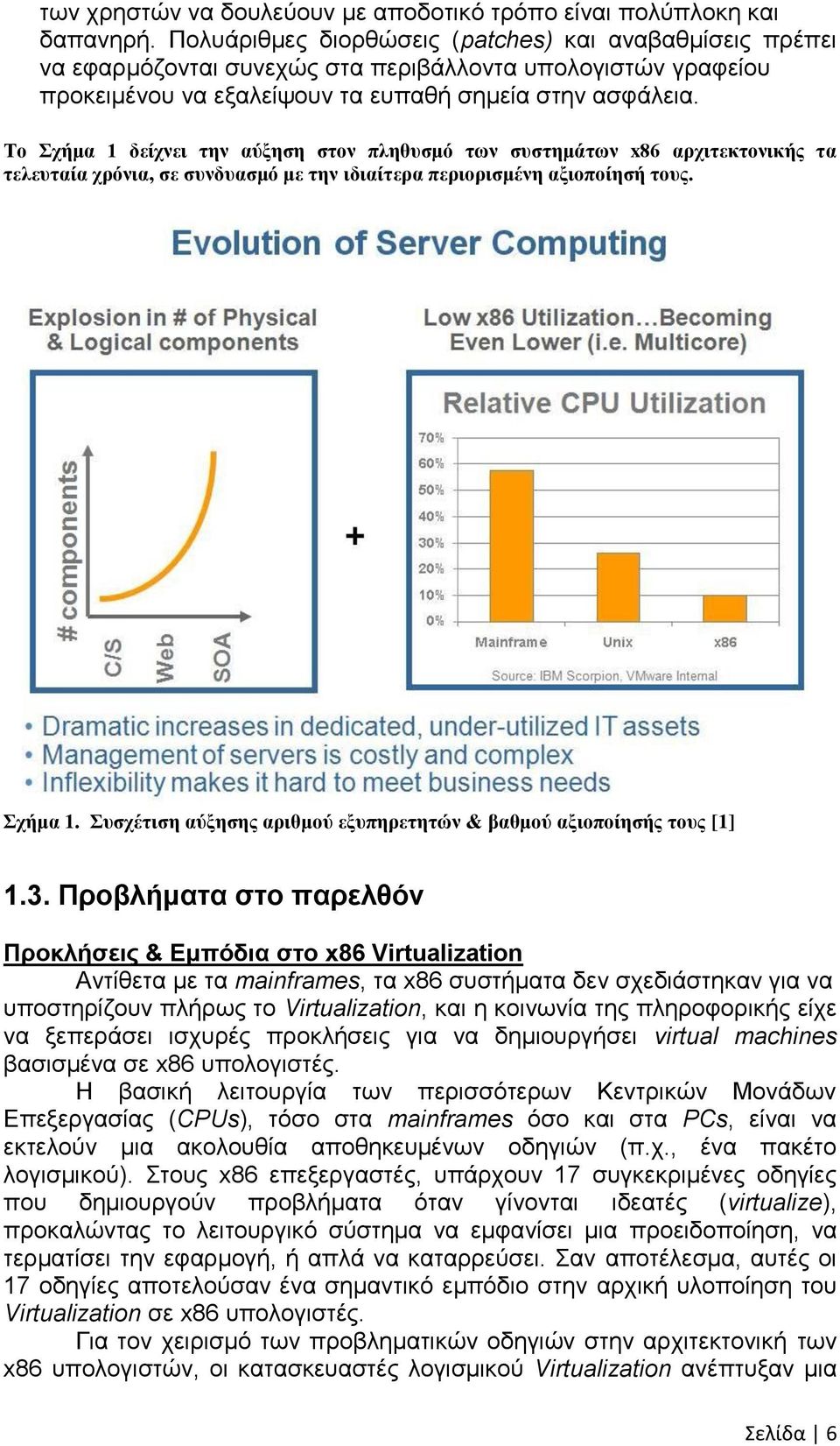 Τν Σρήκα 1 δείρλεη ηελ αύμεζε ζηνλ πιεζπζκό ηωλ ζπζηεκάηωλ x86 αξρηηεθηνληθήο ηα ηειεπηαία ρξόληα, ζε ζπλδπαζκό κε ηελ ηδηαίηεξα πεξηνξηζκέλε αμηνπνίεζή ηνπο. Σρήκα 1. Σπζρέηηζε αύμεζεο αξηζκνύ εμππεξεηεηώλ & βαζκνύ αμηνπνίεζήο ηνπο [1] 1.