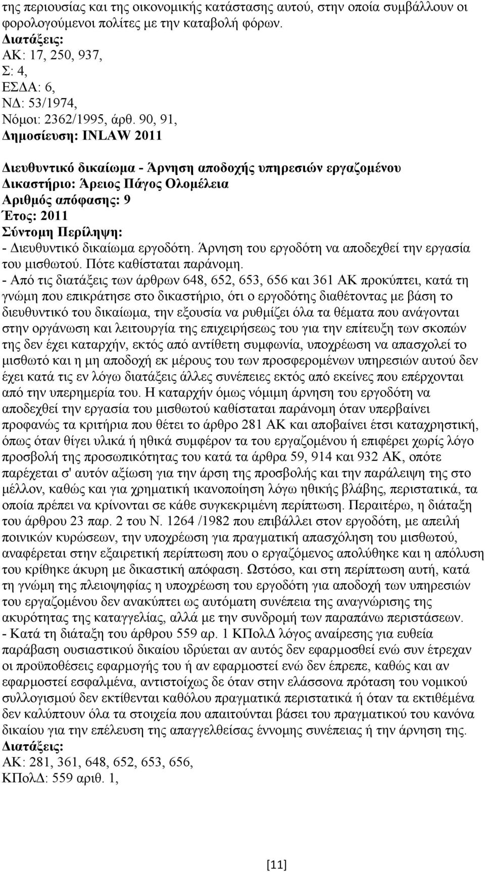 Άρνηση του εργοδότη να αποδεχθεί την εργασία του µισθωτού. Πότε καθίσταται παράνοµη.