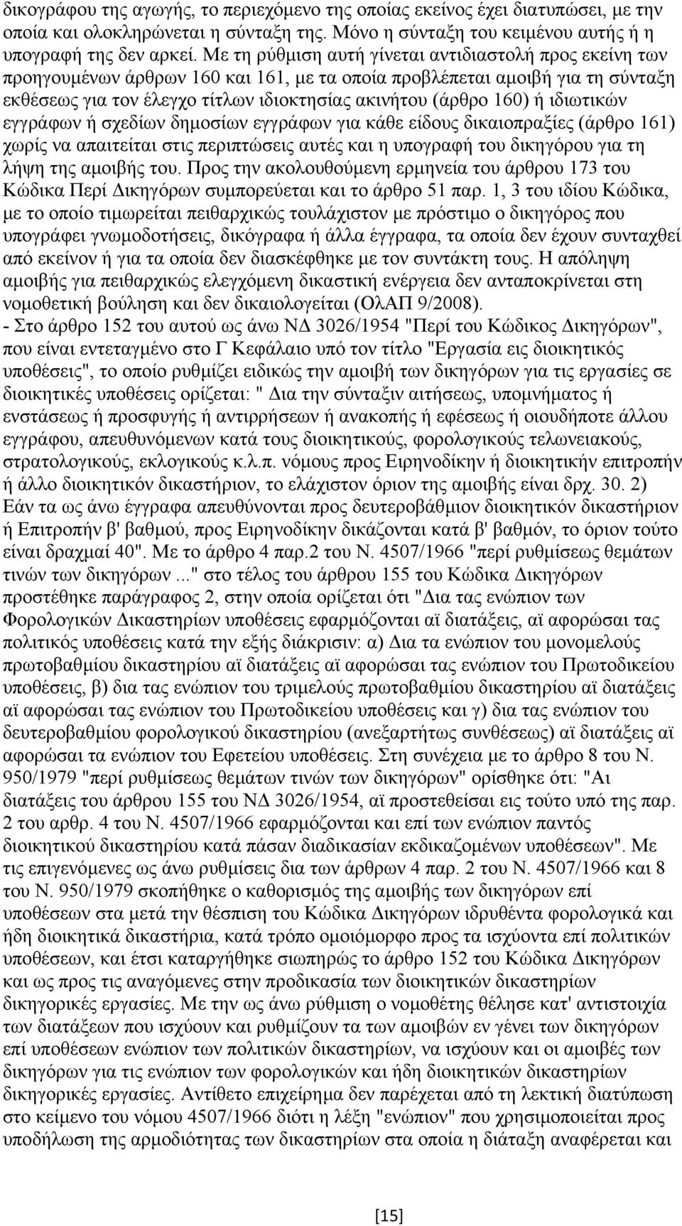 ή ιδιωτικών εγγράφων ή σχεδίων δηµοσίων εγγράφων για κάθε είδους δικαιοπραξίες (άρθρο 161) χωρίς να απαιτείται στις περιπτώσεις αυτές και η υπογραφή του δικηγόρου για τη λήψη της αµοιβής του.