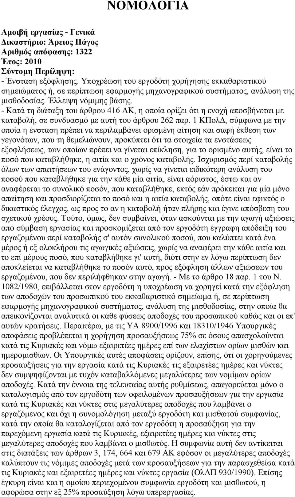 - Κατά τη διάταξη του άρθρου 416 ΑΚ, η οποία ορίζει ότι η ενοχή αποσβήνεται µε καταβολή, σε συνδυασµό µε αυτή του άρθρου 262 παρ.