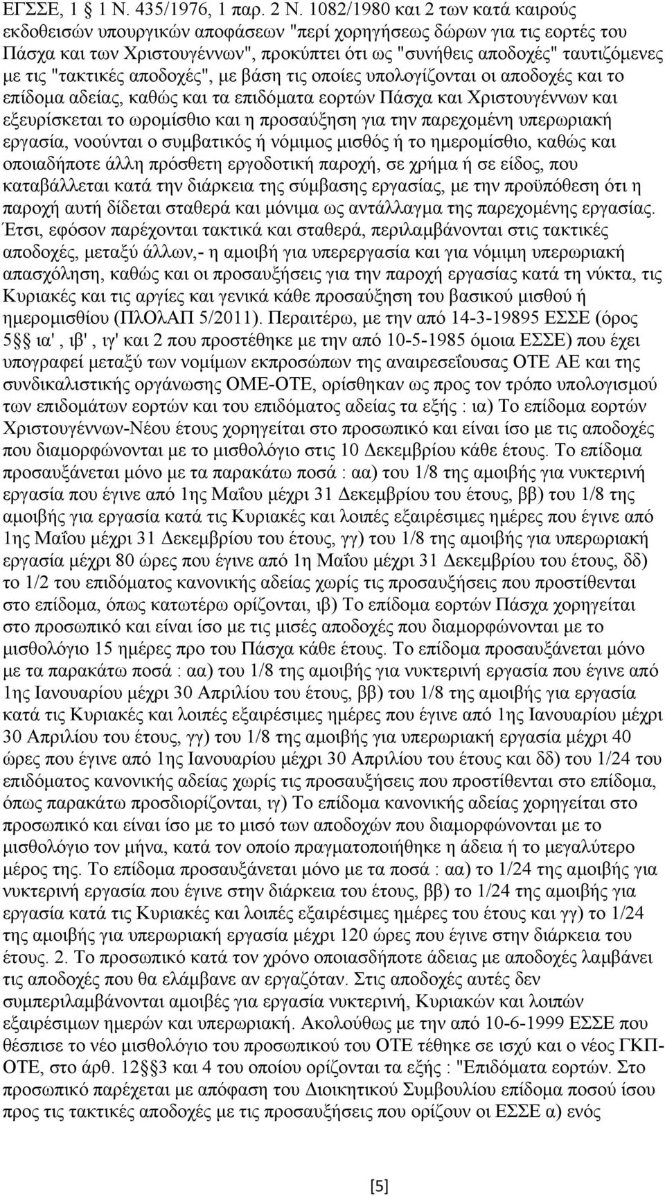 "τακτικές αποδοχές", µε βάση τις οποίες υπολογίζονται οι αποδοχές και το επίδοµα αδείας, καθώς και τα επιδόµατα εορτών Πάσχα και Χριστουγέννων και εξευρίσκεται το ωροµίσθιο και η προσαύξηση για την