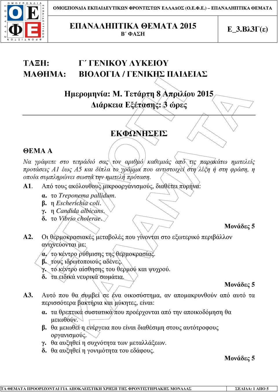 ή στη φράση, η οποία συµπληρώνει σωστά την ηµιτελή πρόταση. A1. Από τους ακόλουθους µικροοργανισµούς, διαθέτει πυρήνα: α. το Treponema pallidum. β. η Escherichia coli. γ. η Candida albicans. δ. το Vibrio cholerae.