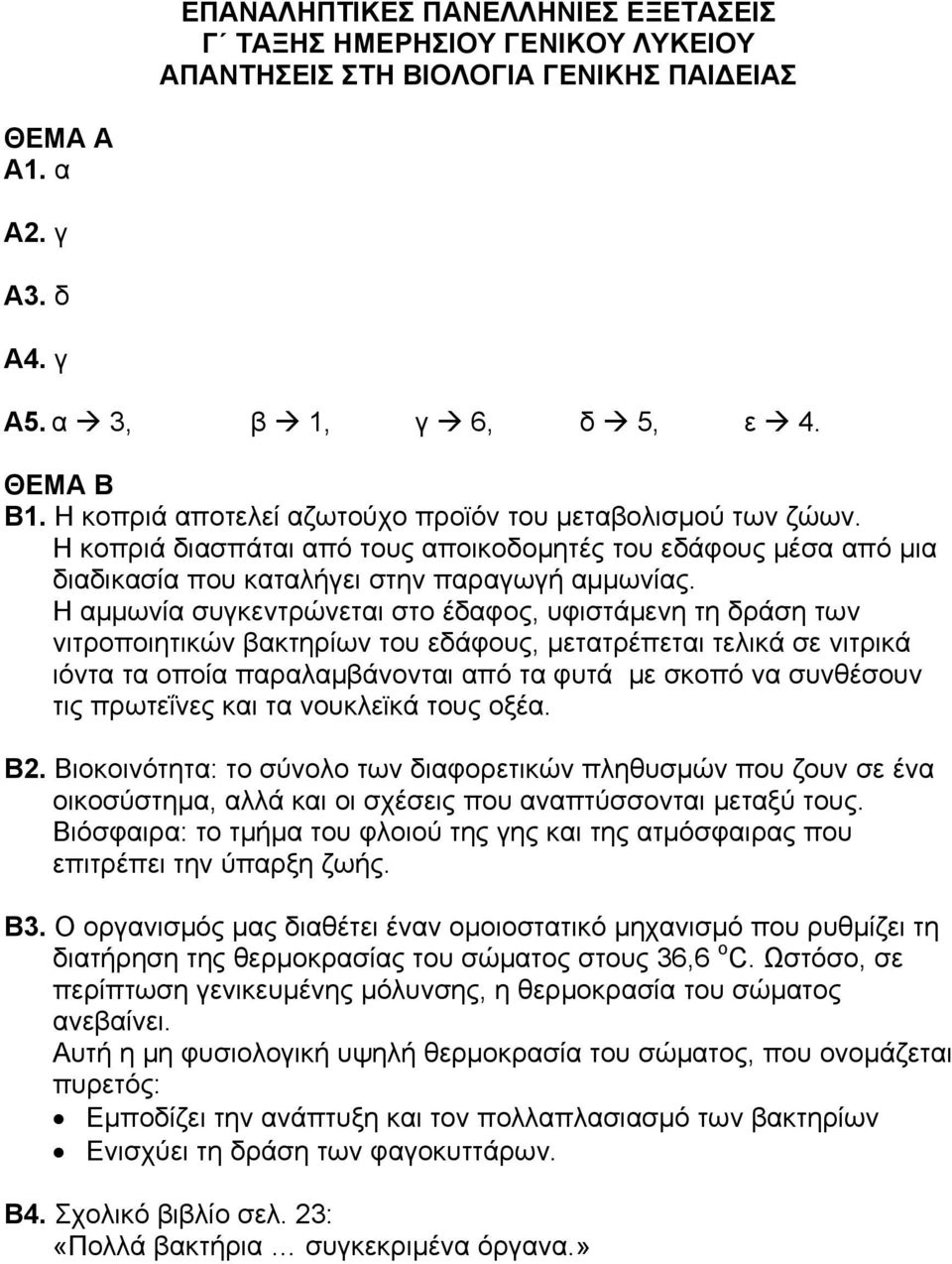 Η αμμωνία συγκεντρώνεται στο έδαφος, υφιστάμενη τη δράση των νιτροποιητικών βακτηρίων του εδάφους, μετατρέπεται τελικά σε νιτρικά ιόντα τα οποία παραλαμβάνονται από τα φυτά με σκοπό να συνθέσουν τις