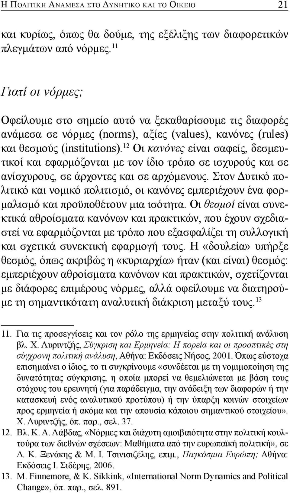 12 Οι κανόνες είναι σαφείς, δεσμευτικοί και εφαρμόζονται με τον ίδιο τρόπο σε ισχυρούς και σε ανίσχυρους, σε άρχοντες και σε αρχόμενους.