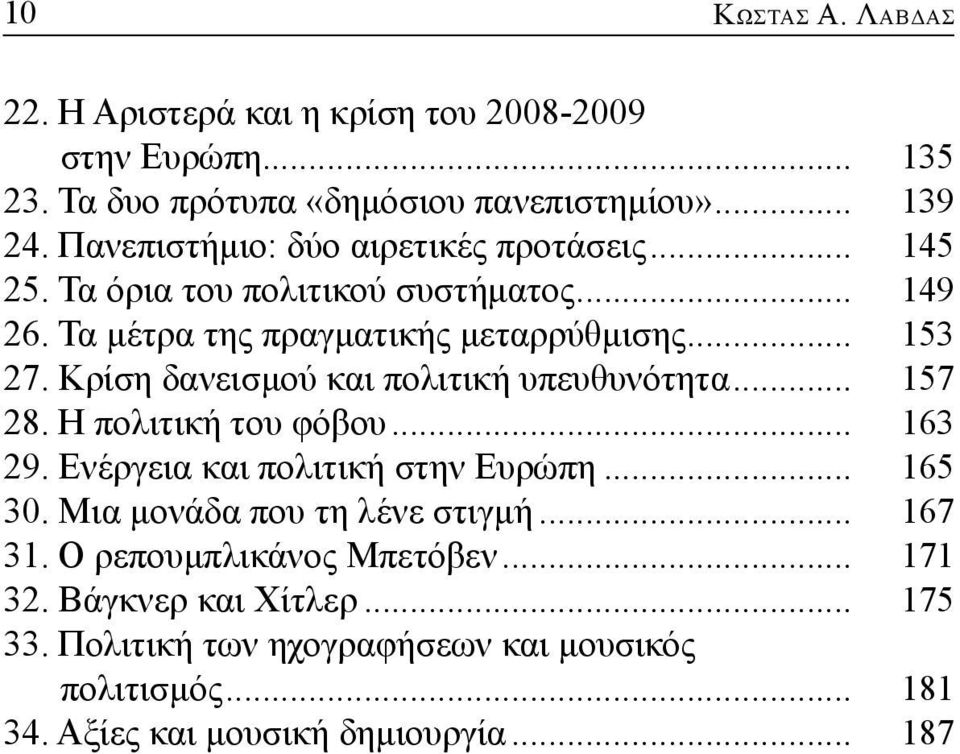 Κρίση δανεισμού και πολιτική υπευθυνότητα... 157 28. Η πολιτική του φόβου... 163 29. Ενέργεια και πολιτική στην Ευρώπη... 165 30.