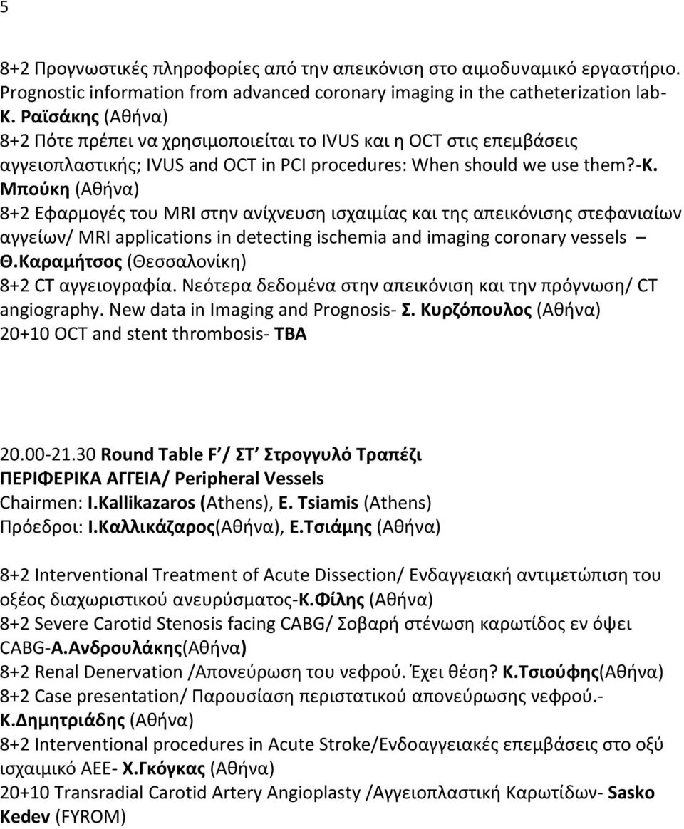 Μπούκη (Αθήνα) 8+2 Εφαρμογές του MRI στην ανίχνευση ισχαιμίας και της απεικόνισης στεφανιαίων αγγείων/ MRI applications in detecting ischemia and imaging coronary vessels Θ.