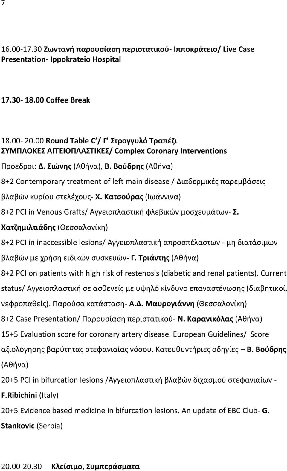 Βούδρης (Αθήνα) 8+2 Contemporary treatment of left main disease / Διαδερμικές παρεμβάσεις βλαβών κυρίου στελέχους- Χ.
