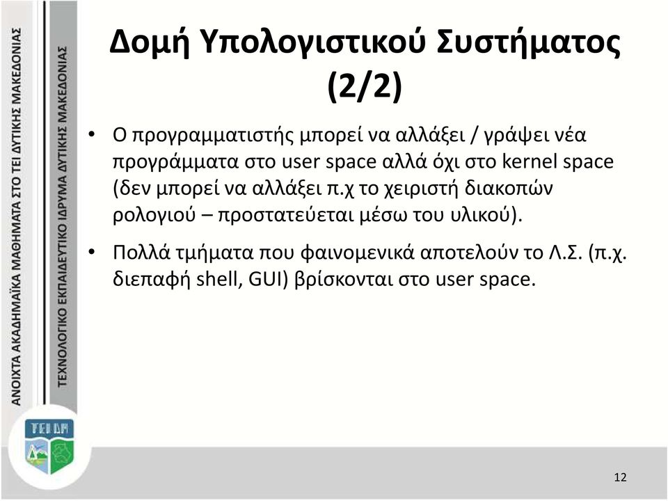 χ το χειριστή διακοπών ρολογιού προστατεύεται μέσω του υλικού).