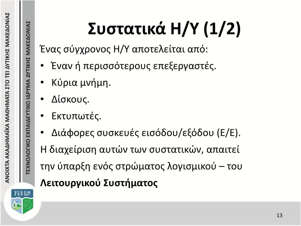 Διάφορες συσκευές εισόδου/εξόδου (Ε/Ε).