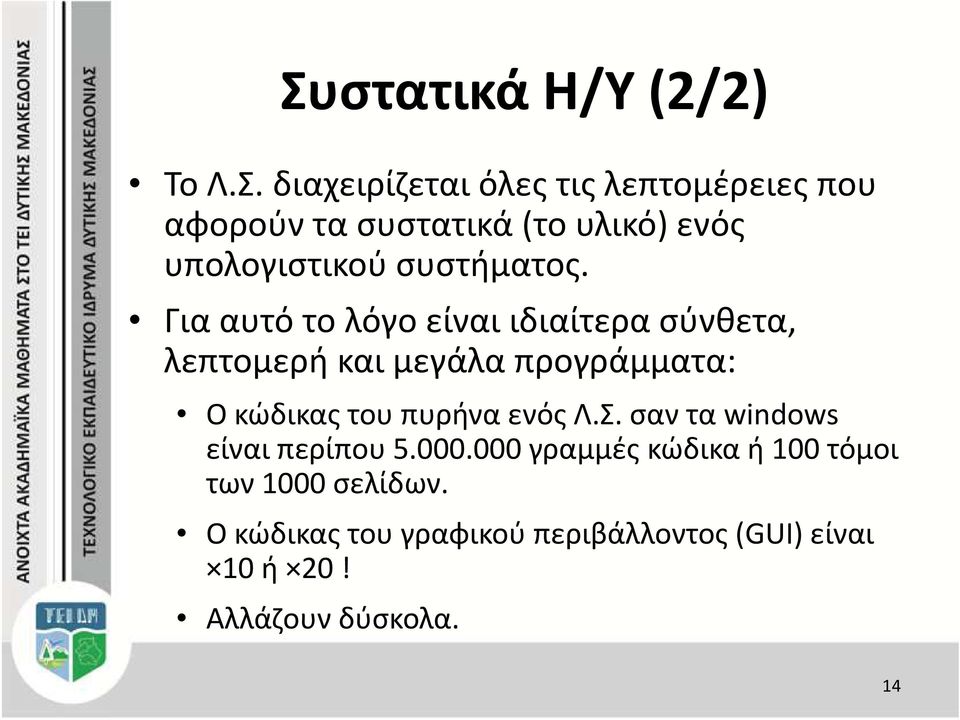 Για αυτό το λόγο είναι ιδιαίτερα σύνθετα, λεπτομερή και μεγάλα προγράμματα: Ο κώδικας του πυρήνα