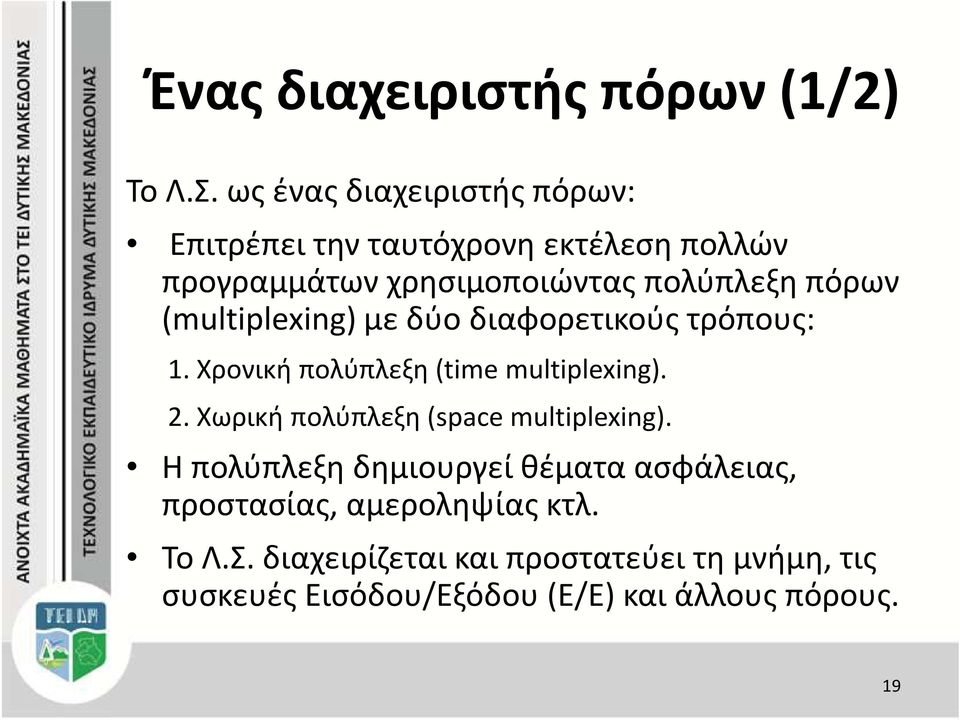 (multiplexing) με δύο διαφορετικούς τρόπους: 1. Χρονική πολύπλεξη (time multiplexing). 2.