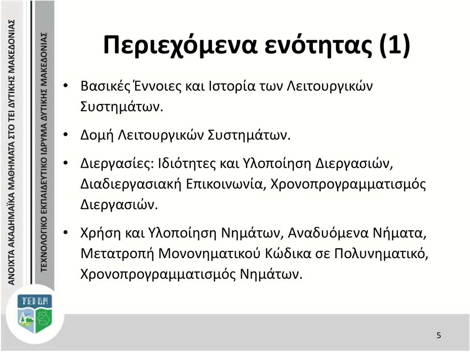 Διεργασίες: Ιδιότητες και Υλοποίηση Διεργασιών, Διαδιεργασιακή Επικοινωνία,