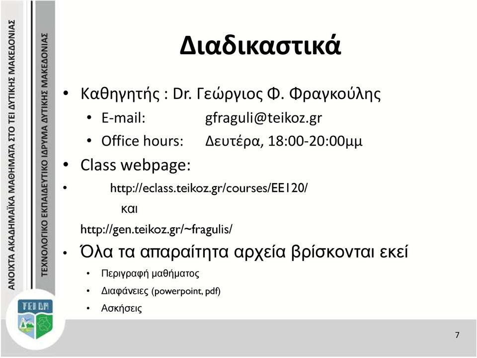 gr/courses/ee120/ και http://gen.teikoz.