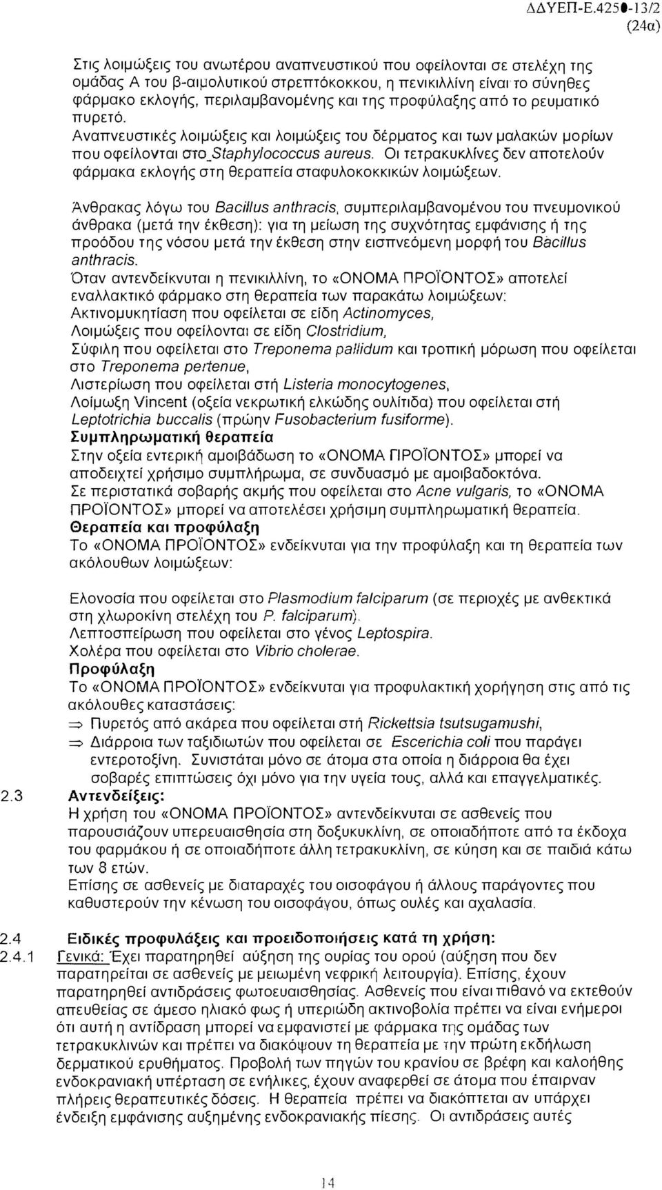 προφύλαξης από το ρευματικό πυρετό. Αναπνευστικές λοιμώξεις και λοιμώξεις του δέρματος και των μαλακών μορίων που οφείλονται aro_staphy/ococcus aureus.