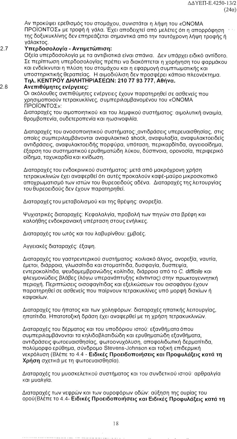 7 Υπερδοσολογία Αντιμετώπιση: Οξεία υπερδοσολογία με τα αντιβιοτικά είναι σπάνια. Δεν υπάρχει ειδικό αντίδοτο.