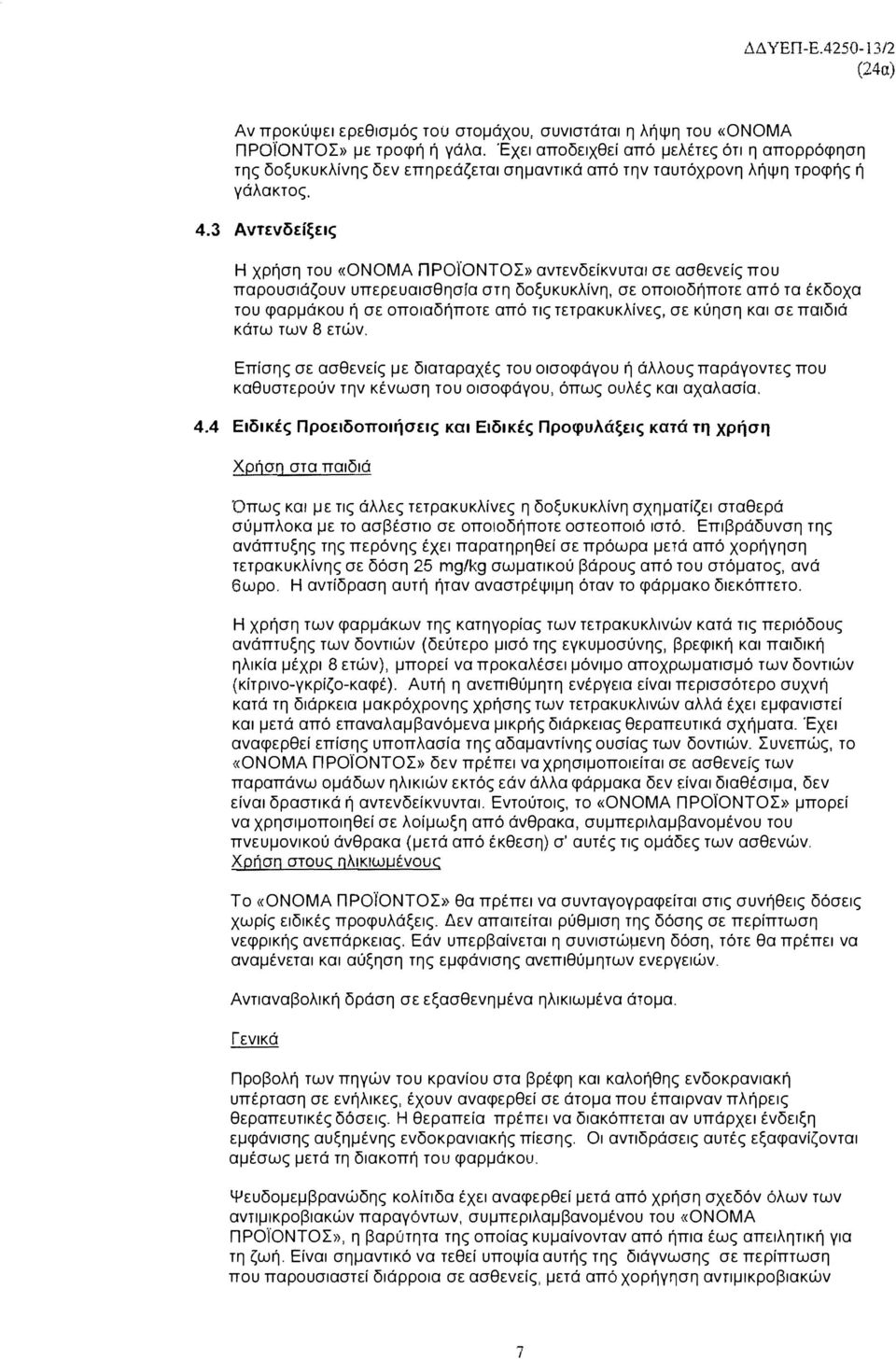 3 Αντενδείξεις Η χρήση του «ΟΝΟΜΑ προίόντοσ» αντενδείκνυτω σε ασθενείς που παρουσιάζουν υπερευαισθησία στη δοξυκυκλίνη, σε οποιοδήποτε από τα έκδοχα του φαρμάκου ή σε οποιαδήποτε από τις