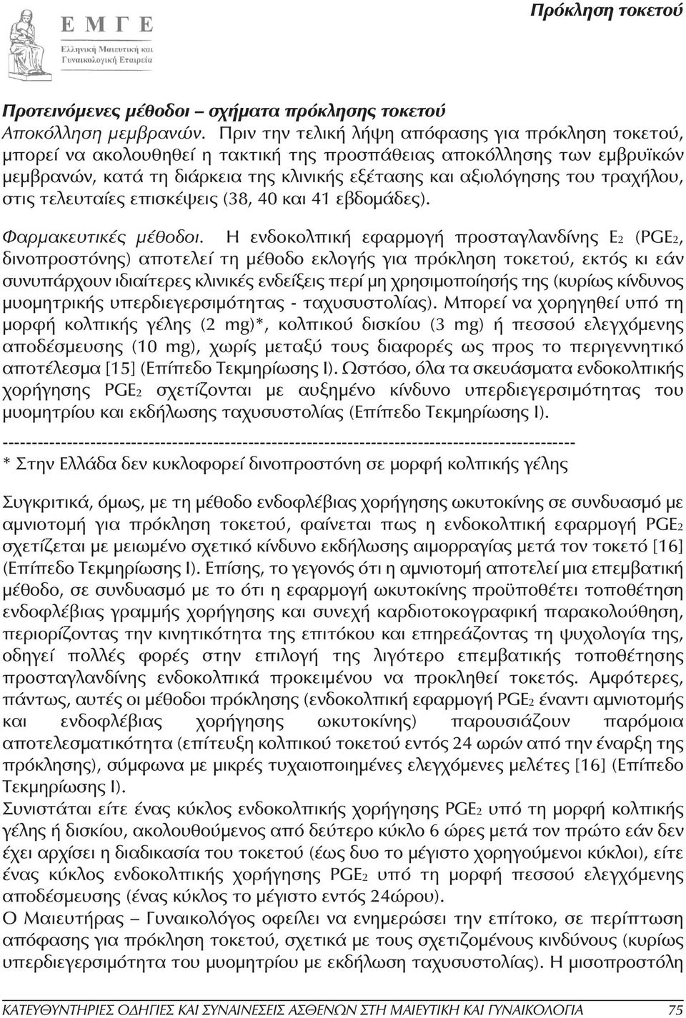 τραχήλου, στις τελευταίες επισκέψεις (38, 40 και 41 εβδοµάδες). Φαρµακευτικές µέθοδοι.