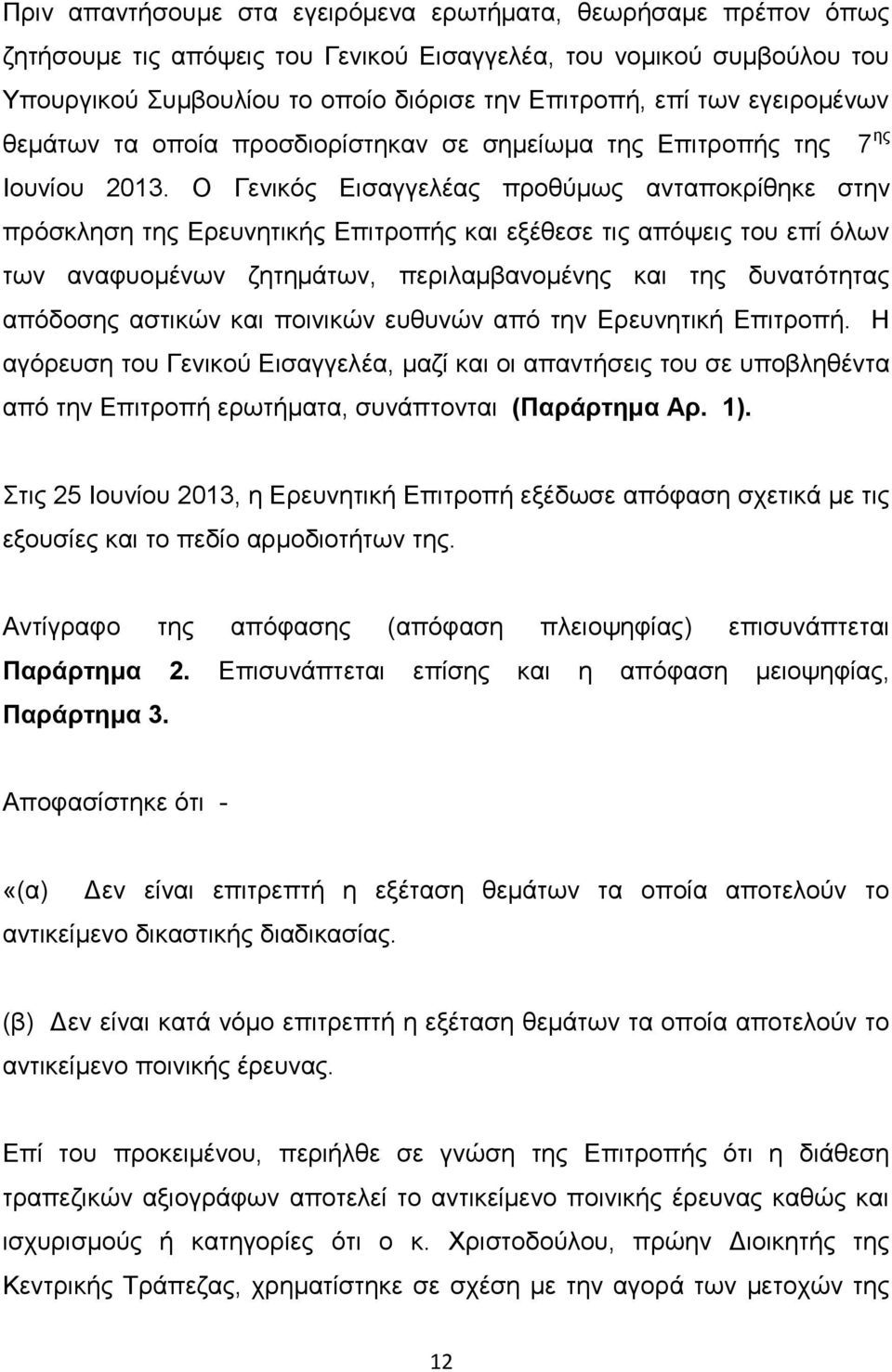 Ο Γεληθφο Δηζαγγειέαο πξνζχκσο αληαπνθξίζεθε ζηελ πξφζθιεζε ηεο Δξεπλεηηθήο Δπηηξνπήο θαη εμέζεζε ηηο απφςεηο ηνπ επί φισλ ησλ αλαθπνκέλσλ δεηεκάησλ, πεξηιακβαλνκέλεο θαη ηεο δπλαηφηεηαο απφδνζεο