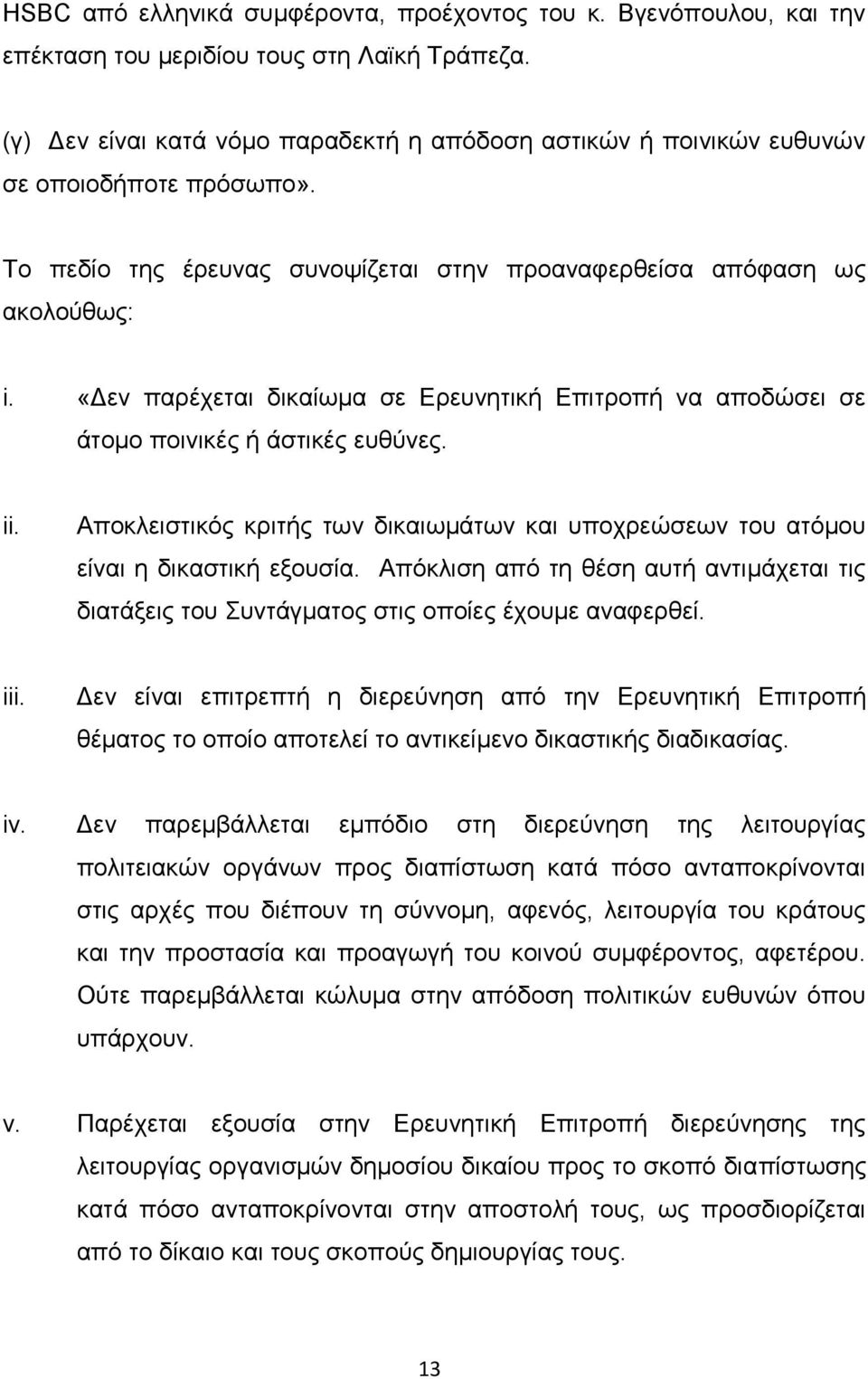 «Γελ παξέρεηαη δηθαίσκα ζε Δξεπλεηηθή Δπηηξνπή λα απνδψζεη ζε άηνκν πνηληθέο ή άζηηθέο επζχλεο. ii. Απνθιεηζηηθφο θξηηήο ησλ δηθαησκάησλ θαη ππνρξεψζεσλ ηνπ αηφκνπ είλαη ε δηθαζηηθή εμνπζία.