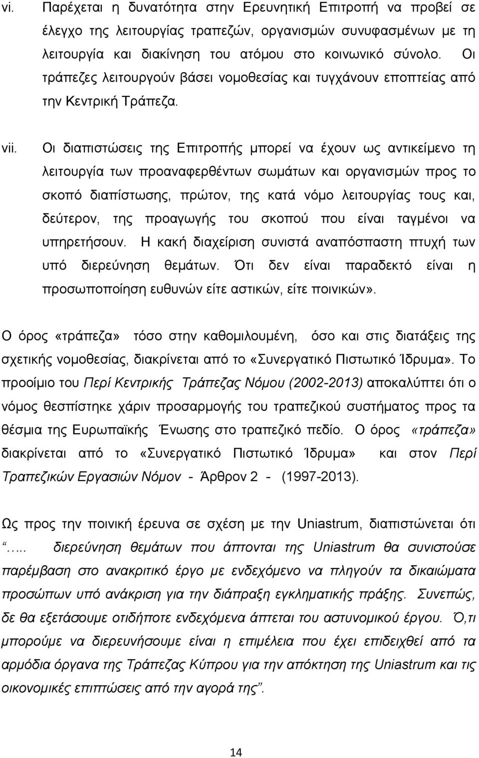 Οη δηαπηζηψζεηο ηεο Δπηηξνπήο κπνξεί λα έρνπλ σο αληηθείκελν ηε ιεηηνπξγία ησλ πξναλαθεξζέλησλ ζσκάησλ θαη νξγαληζκψλ πξνο ην ζθνπφ δηαπίζησζεο, πξψηνλ, ηεο θαηά λφκν ιεηηνπξγίαο ηνπο θαη, δεχηεξνλ,