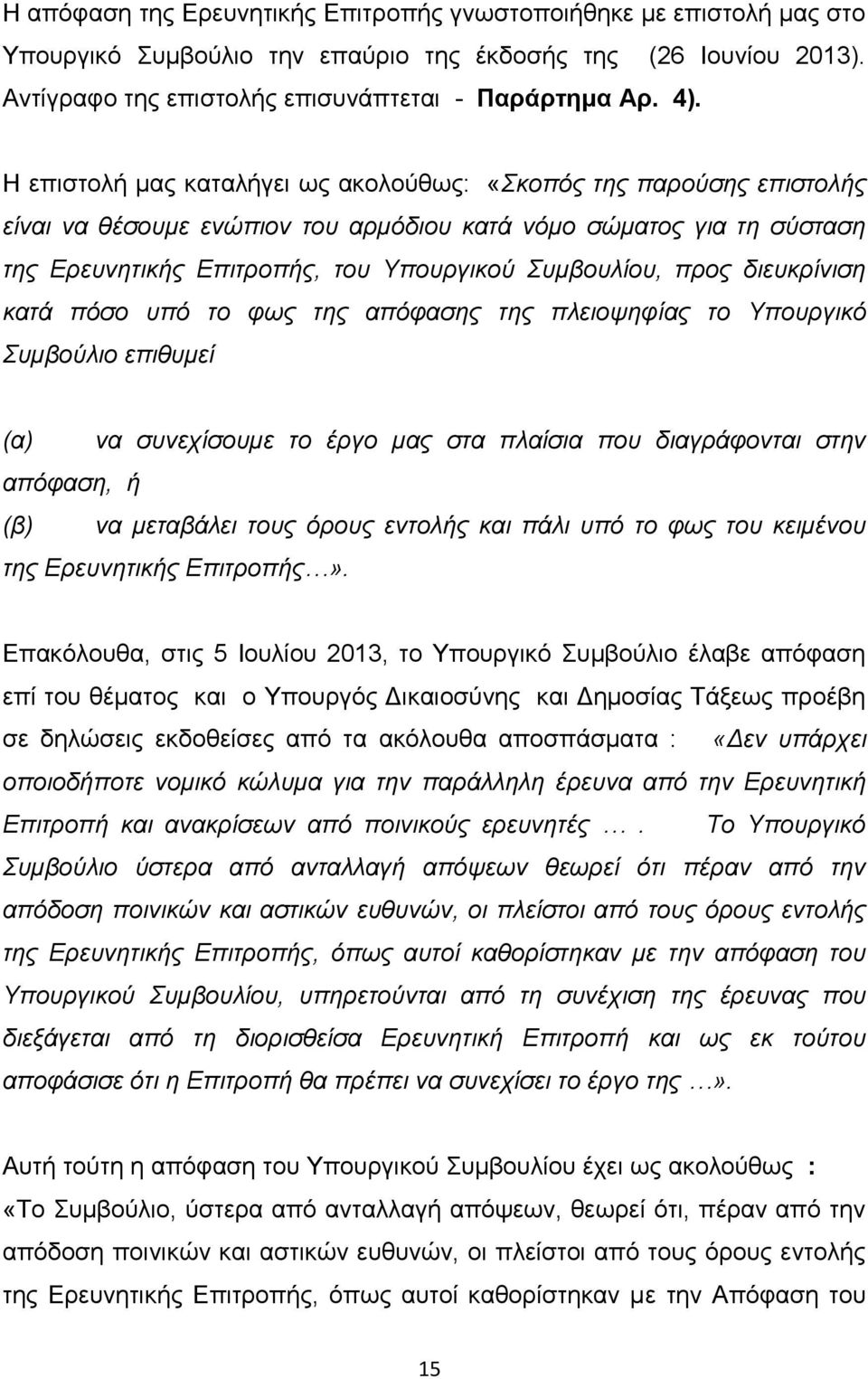 δηεπθξίληζε θαηά πφζν ππφ ην θσο ηεο απφθαζεο ηεο πιεηνςεθίαο ην Τπνπξγηθφ πκβνχιην επηζπκεί (α) λα ζπλερίζνπκε ην έξγν καο ζηα πιαίζηα πνπ δηαγξάθνληαη ζηελ απφθαζε, ή (β) λα κεηαβάιεη ηνπο φξνπο