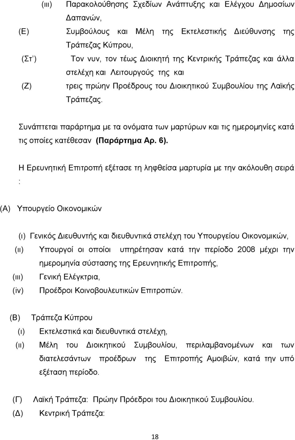 πλάπηεηαη παξάξηεκα κε ηα νλφκαηα ησλ καξηχξσλ θαη ηηο εκεξνκελίεο θαηά ηηο νπνίεο θαηέζεζαλ (Παράρηεκα Αρ. 6).