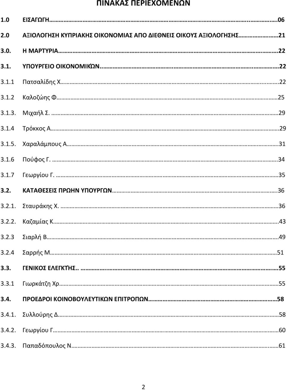 35 3.2. ΚΑΣΑΙΕΕΚ ΠΡΩΗΝ ΤΠΟΤΡΓΩΝ..36 3.2.1. ταυράκθσ Χ. 36 3.2.2. Καηαμίασ Κ..43 3.2.3 ιαρλι Β...49 3.2.4 αρρισ Μ 51 3.3. ΓΕΝΚΚΟ ΕΛΕΓΚΣΘ......55 3.3.1 Γιωρκάτηθ Χρ.