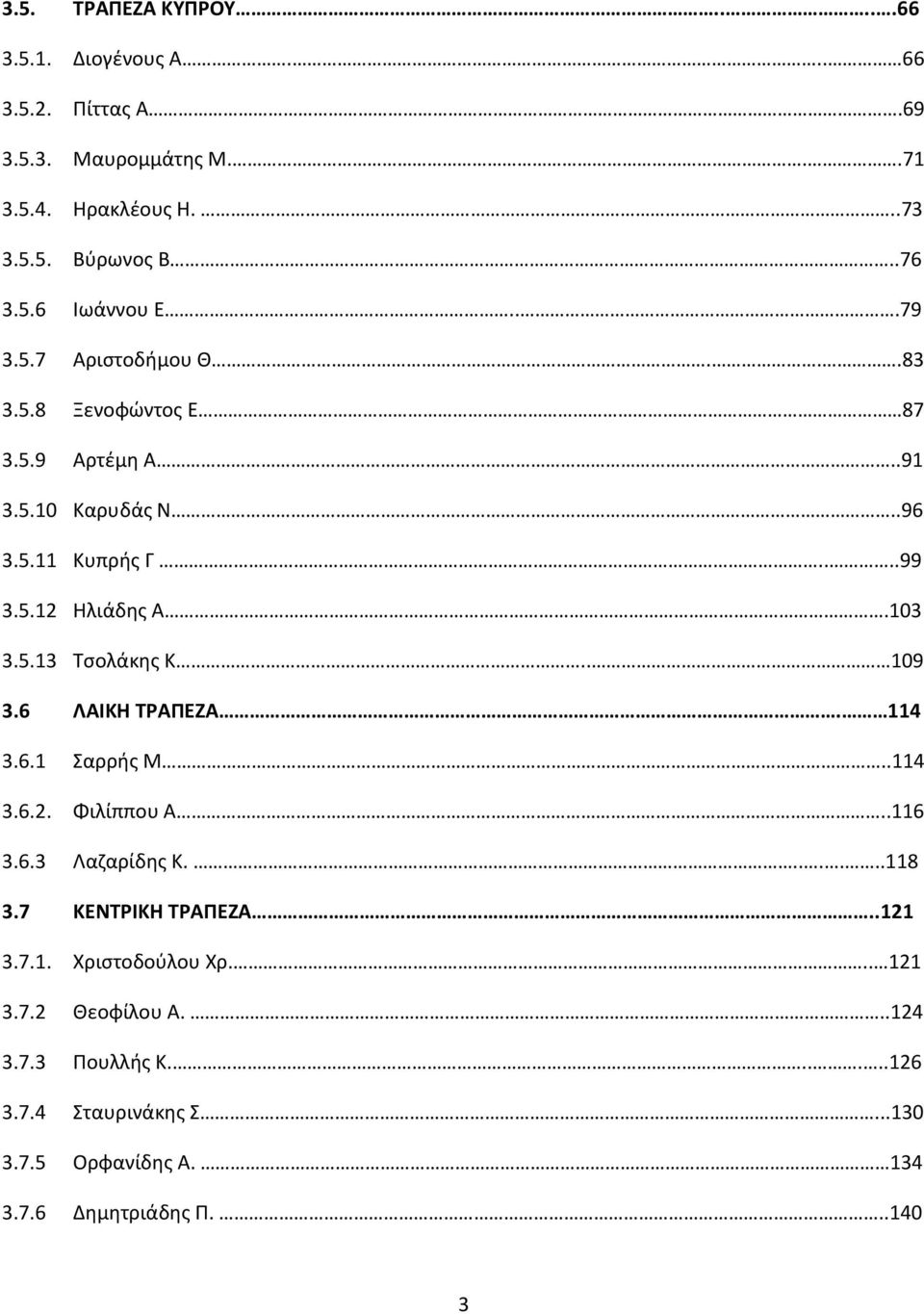 . 109 3.6 ΛΑΚΚΗ ΣΡΑΠΕΖΑ. 114 3.6.1 αρρισ Μ..114 3.6.2. Φιλίππου Α..116 3.6.3 Λαηαρίδθσ Κ.......118 3.7 ΚΕΝΣΡΚΚΗ ΣΡΑΠΕΖΑ..121 3.7.1. Χριςτοδοφλου Χρ.