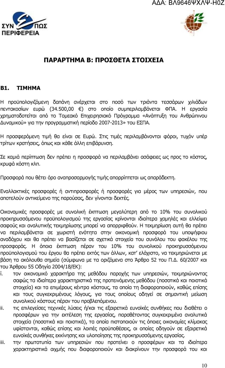 Πηηο ηηκέο πεξηιακβάλνληαη θφξνη, ηπρφλ ππέξ ηξίησλ θξαηήζεηο, φπσο θαη θάζε άιιε επηβάξπλζε. Πε θακηά πεξίπησζε δελ πξέπεη ε πξνζθνξά λα πεξηιακβάλεη αζάθεηεο σο πξνο ην θφζηνο, θξπθά θφζηε θιπ.