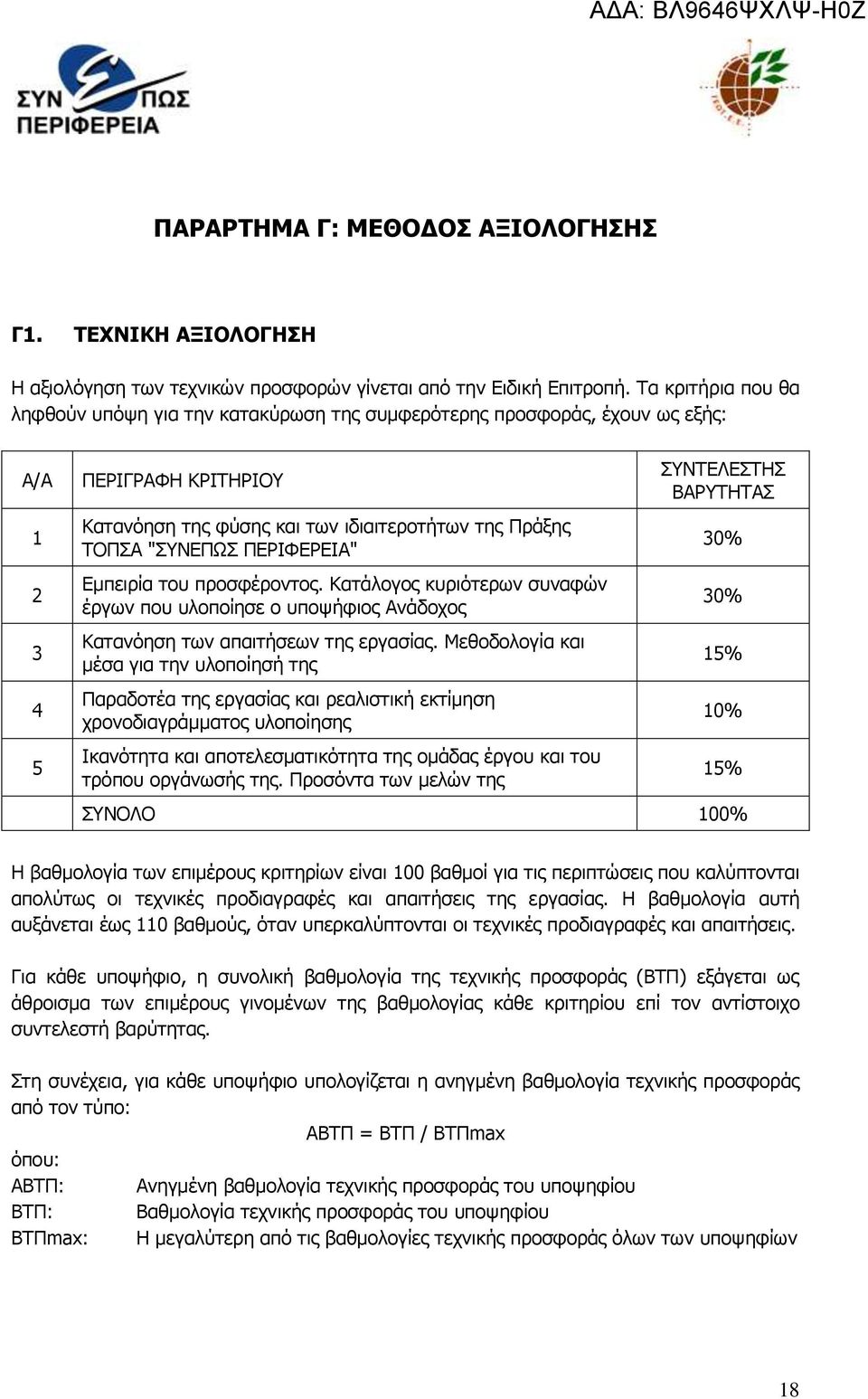 ΞΔΟΗΦΔΟΔΗΑ" Δκπεηξία ηνπ πξνζθέξνληνο. Θαηάινγνο θπξηφηεξσλ ζπλαθψλ έξγσλ πνπ πινπνίεζε ν ππνςήθηνο Αλάδνρνο Θαηαλφεζε ησλ απαηηήζεσλ ηεο εξγαζίαο.