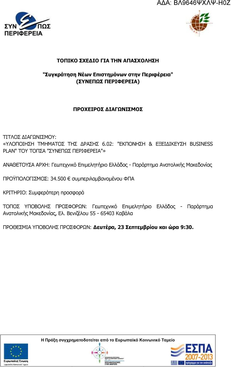 02: "ΔΘΞΝΛΖΠΖ & ΔΜΔΗΓΗΘΔΠΖ BUSINESS PLAN" ΡΝ ΡΝΞΠΑ "ΠΛΔΞΩΠ ΞΔΟΗΦΔΟΔΗΑ"» ΑΛΑΘΔΡΝΠΑ ΑΟΣΖ: Γεσηερληθφ Δπηκειεηήξην Διιάδνο - Ξαξάξηεκα Αλαηνιηθήο Καθεδνλίαο