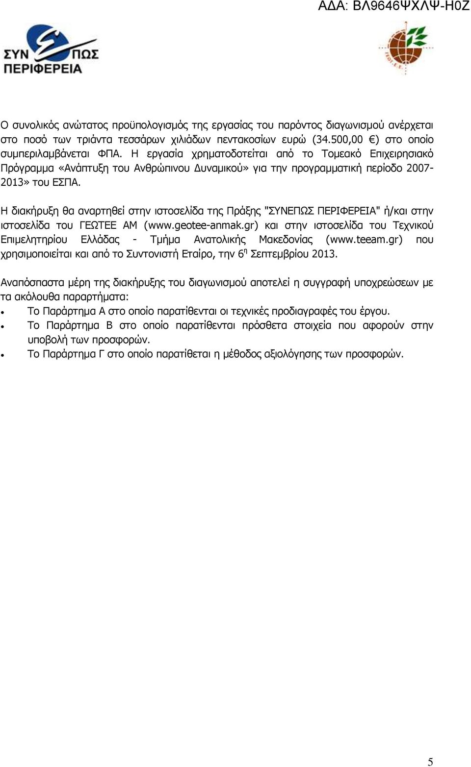 Ζ δηαθήξπμε ζα αλαξηεζεί ζηελ ηζηνζειίδα ηεο Ξξάμεο "ΠΛΔΞΩΠ ΞΔΟΗΦΔΟΔΗΑ" ή/θαη ζηελ ηζηνζειίδα ηνπ ΓΔΩΡΔΔ ΑΚ (www.geotee-anmak.