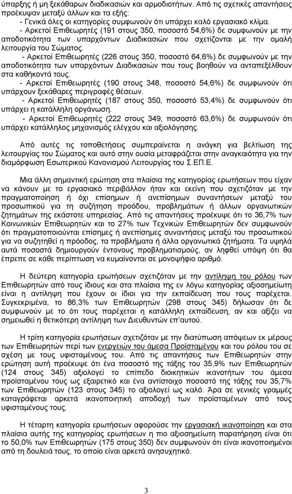 - Αρκετοί Επιθεωρητές (226 στους 350, ποσοστό 64,6%) δε συμφωνούν με την αποδοτικότητα των υπαρχόντων Διαδικασιών που τους βοηθούν να ανταπεξέλθουν στα καθήκοντά τους.